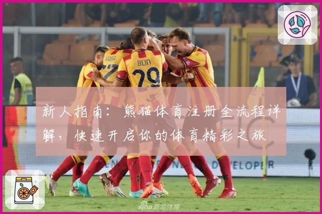 新人指南：熊猫体育注册全流程详解，快速开启你的体育精彩之旅