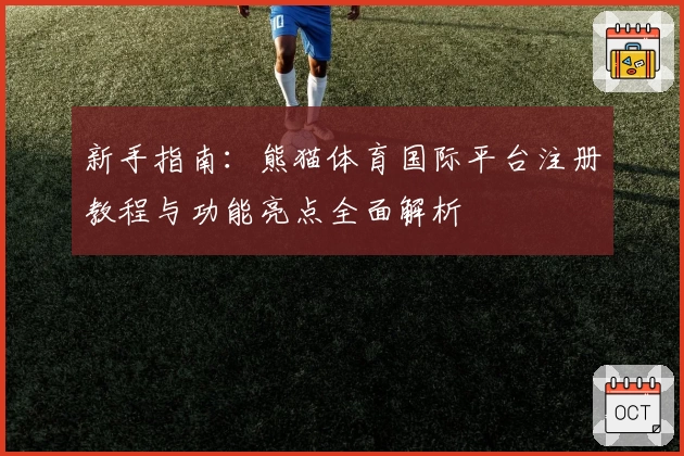 新手指南:熊猫体育国际平台注册教程与功能亮点全面解析