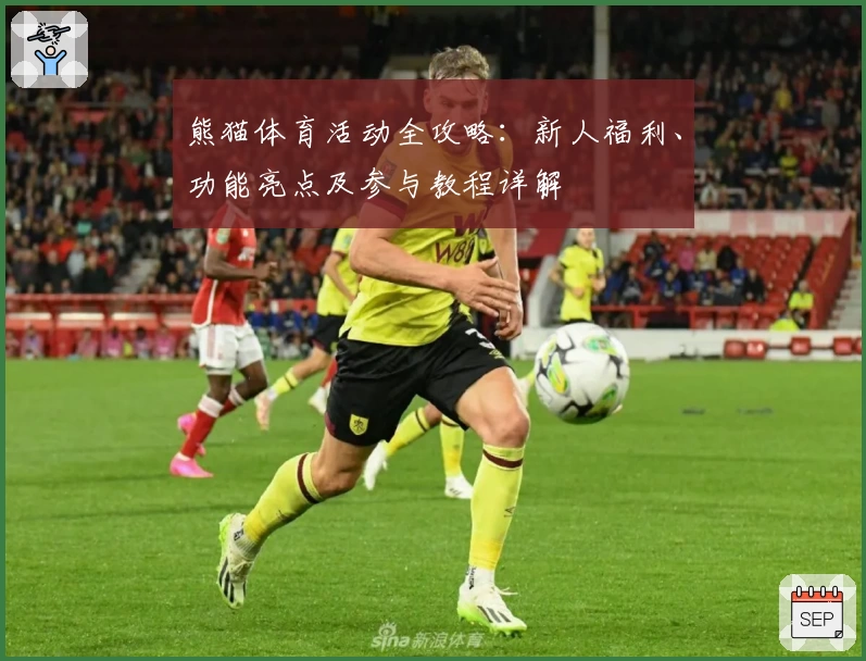 熊猫体育活动全攻略：新人福利、功能亮点及参与教程详解