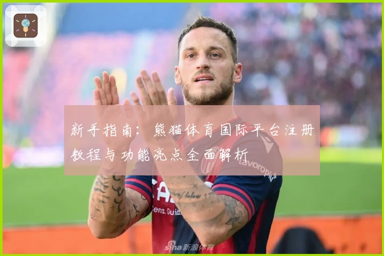 新手指南：熊猫体育国际平台注册教程与功能亮点全面解析