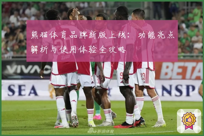 熊猫体育品牌新版上线：功能亮点解析与使用体验全攻略