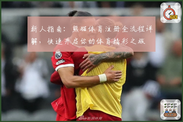 新人指南：熊猫体育注册全流程详解，快速开启你的体育精彩之旅
