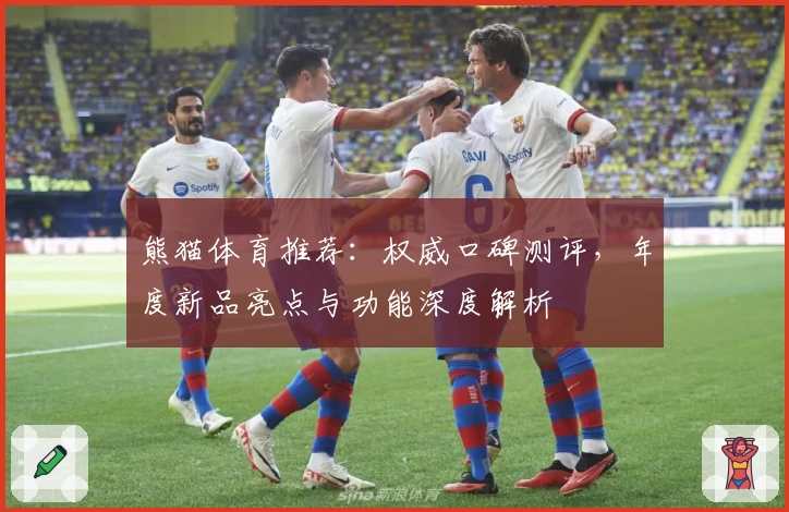 熊猫体育推荐：权威口碑测评，年度新品亮点与功能深度解析
