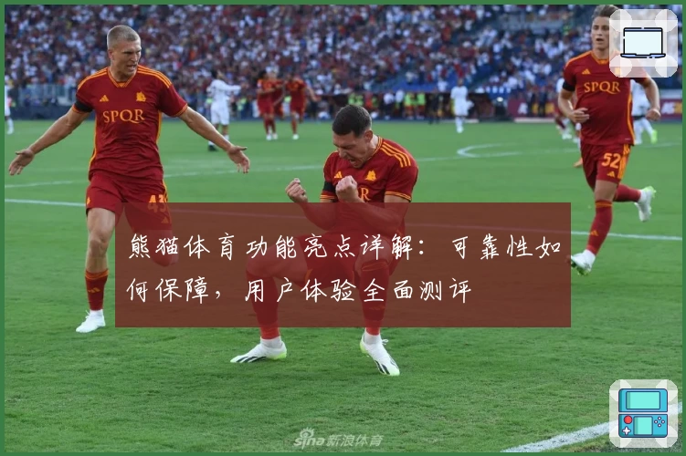 熊猫体育功能亮点详解:可靠性如何保障,用户体验全面测评