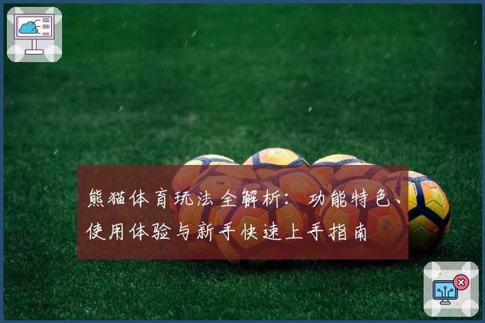 熊猫体育玩法全解析：功能特色、使用体验与新手快速上手指南