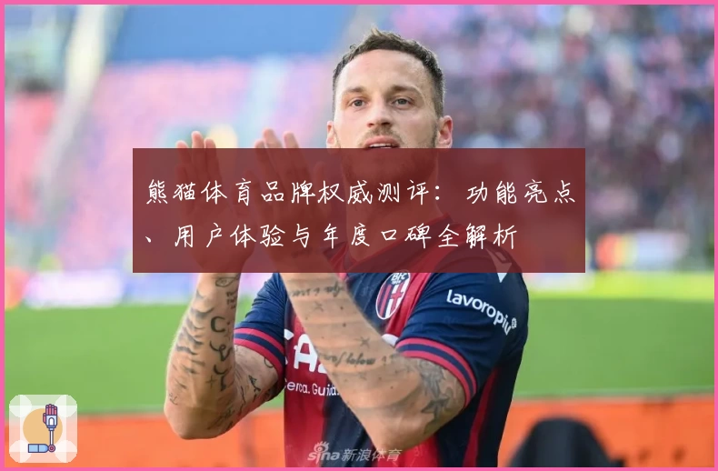 熊猫体育品牌权威测评：功能亮点、用户体验与年度口碑全解析