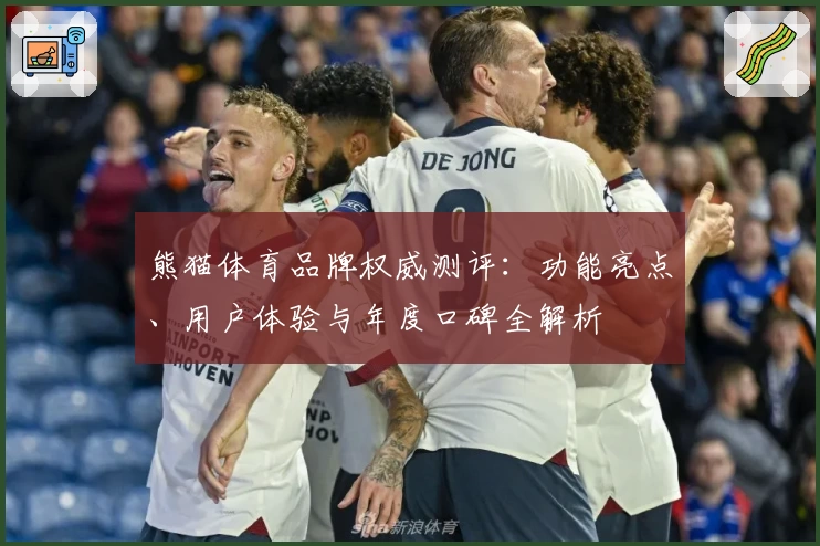 熊猫体育品牌权威测评：功能亮点、用户体验与年度口碑全解析