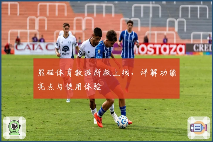 熊猫体育数据新版上线，详解功能亮点与使用体验