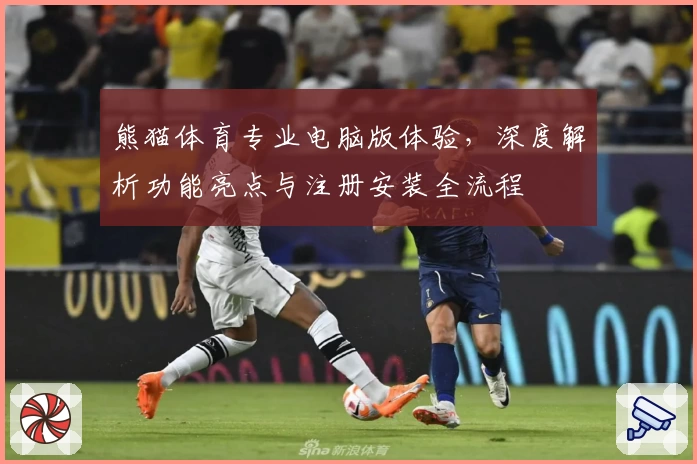 熊猫体育专业电脑版体验，深度解析功能亮点与注册安装全流程