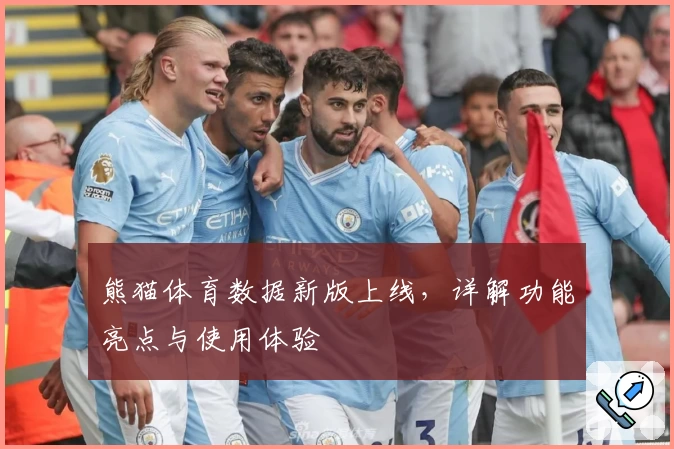 熊猫体育数据新版上线，详解功能亮点与使用体验