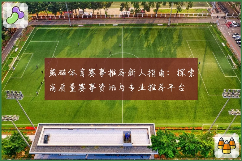 熊猫体育赛事推荐新人指南：探索高质量赛事资讯与专业推荐平台