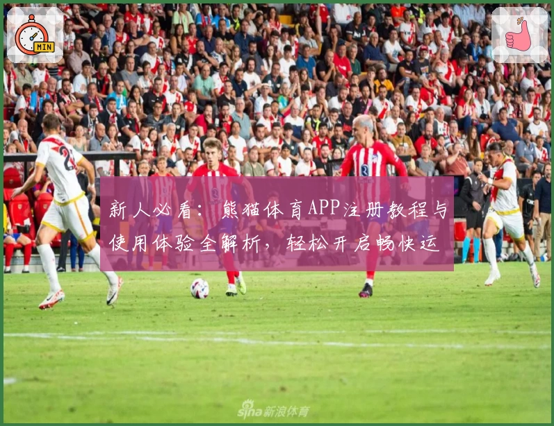 新人必看：熊猫体育APP注册教程与使用体验全解析，轻松开启畅快运动之旅